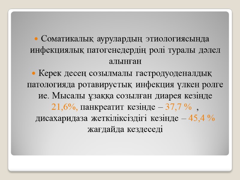 Соматикалық аурулардың этиологиясында инфекциялық патогенедердің ролі туралы дәлел алынған Керек десең созылмалы гастродуоденалдық патологияда
